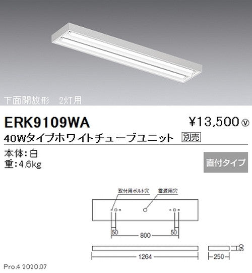 遠藤照明調光調色直管形LEDベースライト直付下面開放形40WタイプERK9109WA※ユニット別売