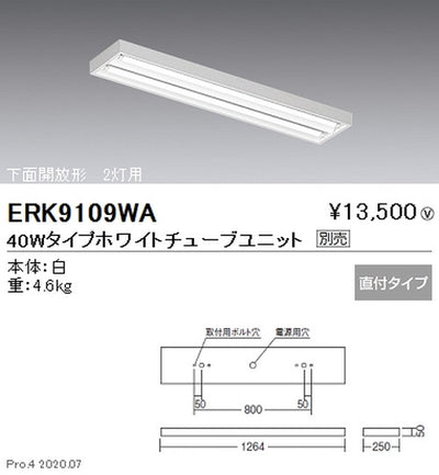 遠藤照明調光調色直管形LEDベースライト直付下面開放形40WタイプERK9109WA※ユニット別売