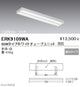 遠藤照明調光調色直管形LEDベースライト直付下面開放形40WタイプERK9109WA※ユニット別売