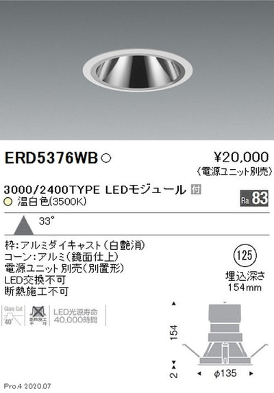 遠藤照明グレアレスベースダウンライトΦ1253000/2400TYPE広角配光温白色ERD5376WB※電源ユニット別売