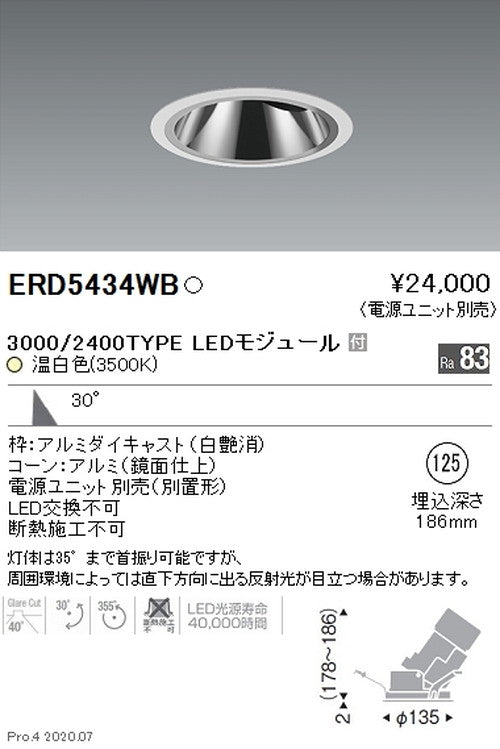 遠藤照明グレアレスユニバーサルダウンライトΦ1253000/2400TYPE広角配光温白色ERD5434WB※電源ユニット別売
