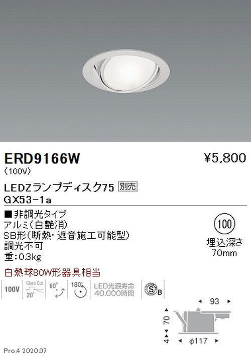 遠藤照明ユニバーサルダウンライトΦ100Disk75白ERD9166W※ランプ別売