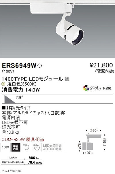 遠藤照明スポットライトArchi1400TYPE超広角配光アパレルホワイトe3500K白非調光ERS6949W