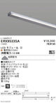 遠藤照明什器/生鮮食品用照明首振機構付棚下ライン照明L：1443タイプ電球色(2700K)非調光ERX9533SA