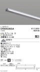 遠藤照明什器/生鮮食品用照明首振機構付棚下ライン照明L：1367タイプ温白色非調光ERX9536SA