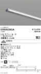 遠藤照明什器/生鮮食品用照明首振機構付棚下ライン照明L：1135タイプ昼白色非調光ERX9539SA