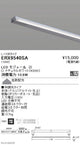 遠藤照明什器/生鮮食品用照明首振機構付棚下ライン照明L：1135タイプナチュラルホワイト非調光ERX9540SA