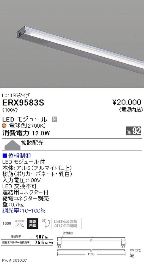 遠藤照明什器/生鮮食品用照明首振機構付棚下ライン照明L：1135タイプ電球色(2700K)位相制御ERX9583S