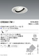 遠藤照明什器/生鮮食品用照明ユニバーサルダウンライトFreshDeliF300/240中角配光17°フレッシュF(5000K相当)ERD8817W
