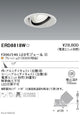 遠藤照明什器/生鮮食品用照明ユニバーサルダウンライトFreshDeliF300/240中角配光17°フレッシュD(3000K相当)ERD8818W