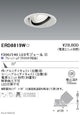 遠藤照明什器/生鮮食品用照明ユニバーサルダウンライトFreshDeliF300/240中角配光22°フレッシュF(5000K相当)ERD8819W