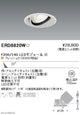遠藤照明什器/生鮮食品用照明ユニバーサルダウンライトFreshDeliF300/240中角配光22°フレッシュD(3000K相当)ERD8820W
