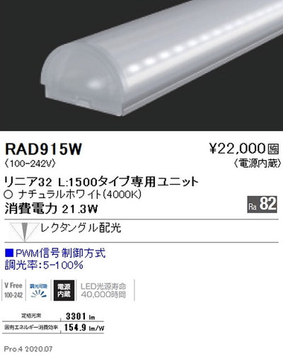遠藤照明間接照明リニア32L:1500タイプ専用ユニット調光・非調光兼用型狭角配光ナチュラルホワイトRAD-915W※本体別売