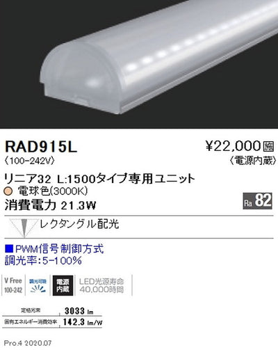 遠藤照明間接照明リニア32L:1500タイプ専用ユニット調光・非調光兼用型狭角配光電球色(3000K)RAD-915L※本体別売