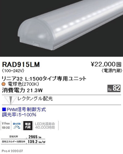 遠藤照明間接照明リニア32L:1500タイプ専用ユニット調光・非調光兼用型狭角配光電球色(2700K)RAD-915LM※本体別売