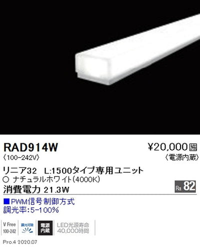 遠藤照明間接照明リニア32L:1500タイプ専用ユニット調光・非調光兼用型拡散配光ナチュラルホワイトRAD-914W※本体別売