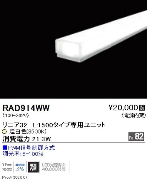 遠藤照明間接照明リニア32L:1500タイプ専用ユニット調光・非調光兼用型拡散配光温白色RAD-914WW※本体別売