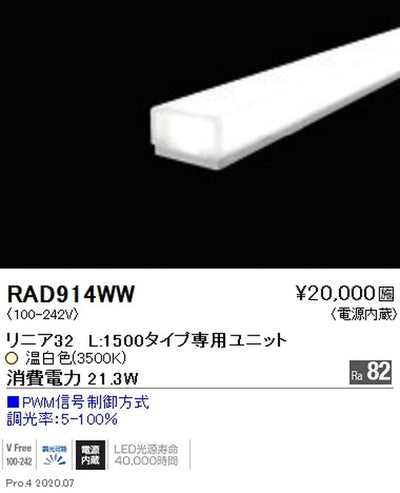 遠藤照明間接照明リニア32L:1500タイプ専用ユニット調光・非調光兼用型拡散配光温白色RAD-914WW※本体別売