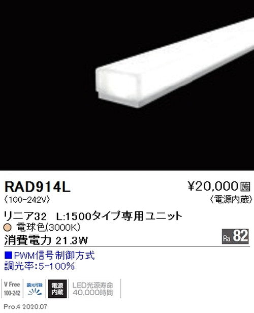 遠藤照明間接照明リニア32L:1500タイプ専用ユニット調光・非調光兼用型拡散配光電球色(3000K)RAD-914L※本体別売