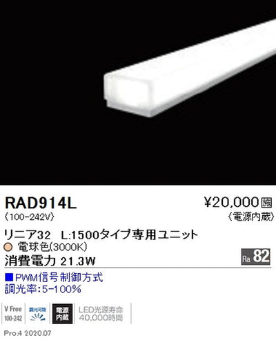 遠藤照明間接照明リニア32L:1500タイプ専用ユニット調光・非調光兼用型拡散配光電球色(3000K)RAD-914L※本体別売