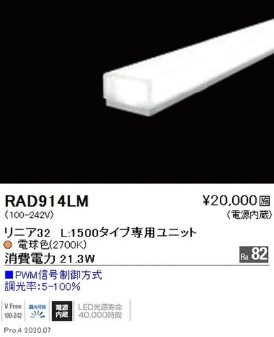 遠藤照明間接照明リニア32L:1500タイプ専用ユニット調光・非調光兼用型拡散配光電球色(2700K)RAD-914LM※本体別売