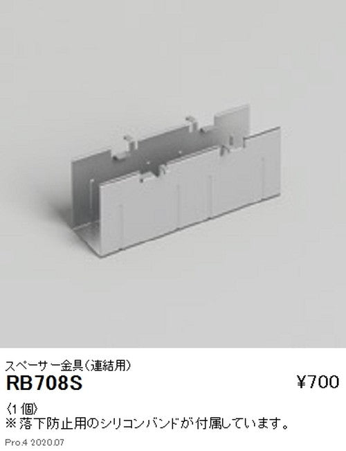 遠藤照明間接照明アウトドアリニア17オプションスペーサー金具連結用RB-708S