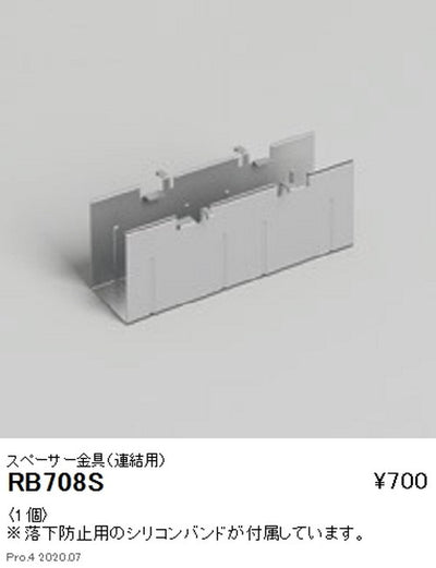 遠藤照明間接照明アウトドアリニア17オプションスペーサー金具連結用RB-708S