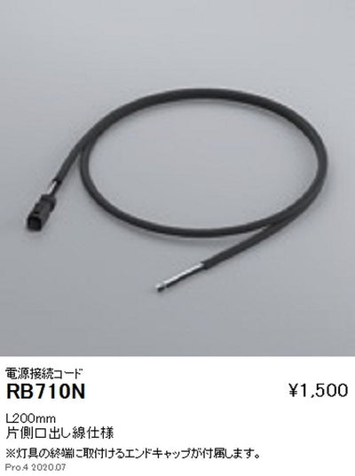 遠藤照明間接照明アウトドアリニア17オプション電源接続コードL200mmRB-710N