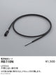 遠藤照明間接照明アウトドアリニア17オプション電源接続コードL200mmRB-710N