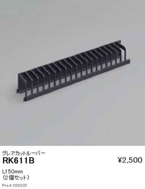 遠藤照明間接照明アウトドアリニア17オプショングレアカットルーバーL150mmRK-611B