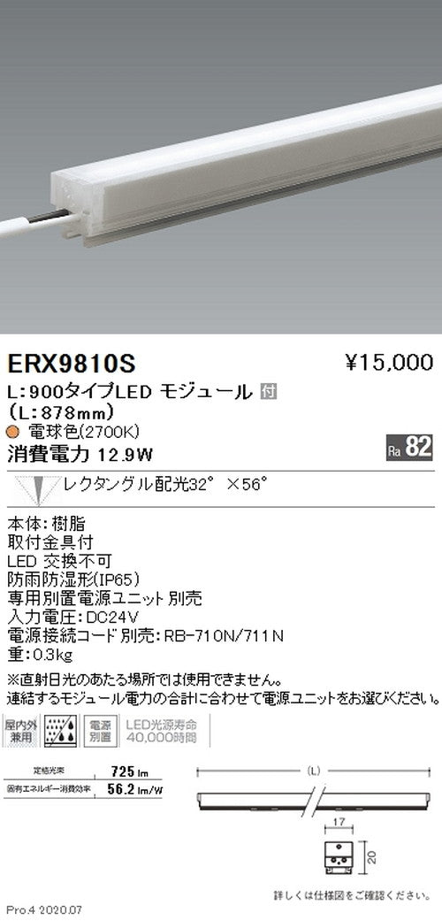 遠藤照明間接照明アウトドアリニア17L：900タイプ狭角配光電球色(2700K)ERX9810S※電源ユニット別売
