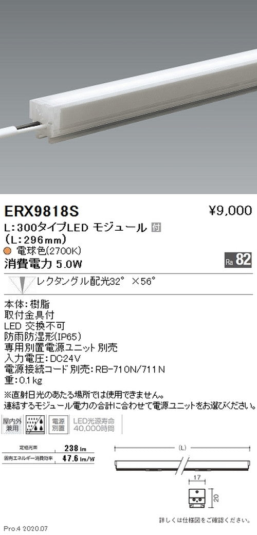 遠藤照明間接照明アウトドアリニア17L：300タイプ狭角配光電球色(2700K)ERX9818S※電源ユニット別売