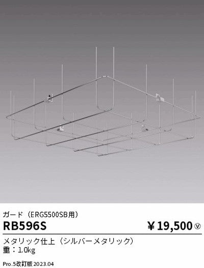 遠藤照明高天井用照明RB-596S軽量小型シーリングライトガード(ERG5500SB用)の商品画像