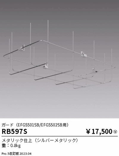 遠藤照明高天井用照明RB-597S軽量小型シーリングライトガード(EFG5501SB/EFG5502SB用)の商品画像