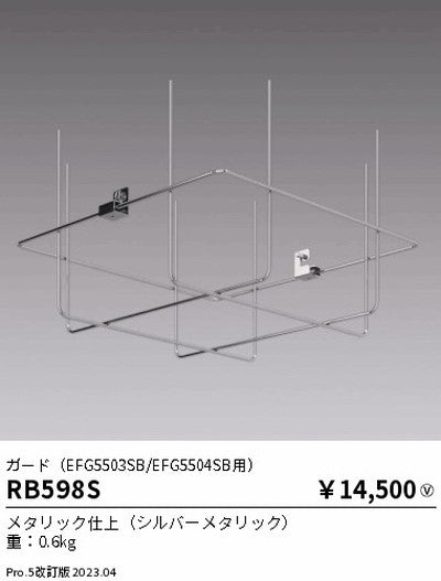 遠藤照明高天井用照明RB-598S軽量小型シーリングライトガード(EFG5503SB/EFG5504SB用)の商品画像
