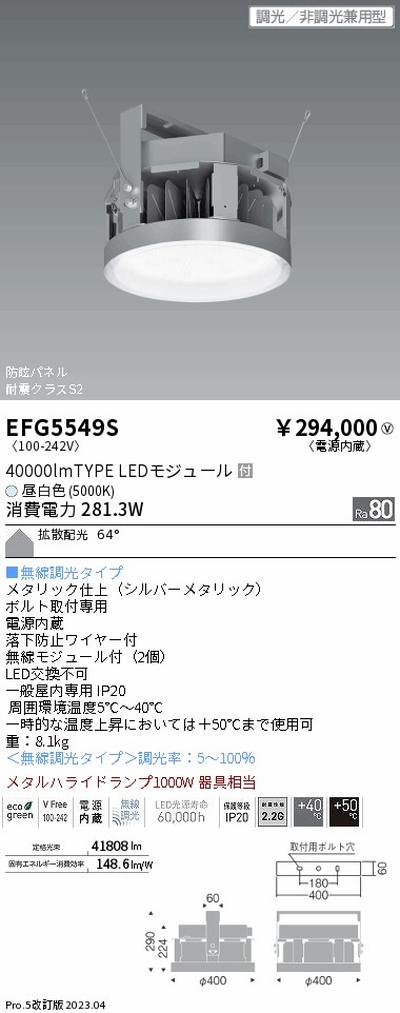 遠藤照明高天井用照明EFG5549S防眩・小型シーリングライトの商品画像