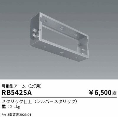 遠藤照明高天井用照明RB-542SA防眩シーリングライト可動型アーム(1灯用)の商品画像