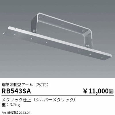 遠藤照明高天井用照明RB-543SA防眩シーリングライト連結可動型アーム(2灯用)の商品画像