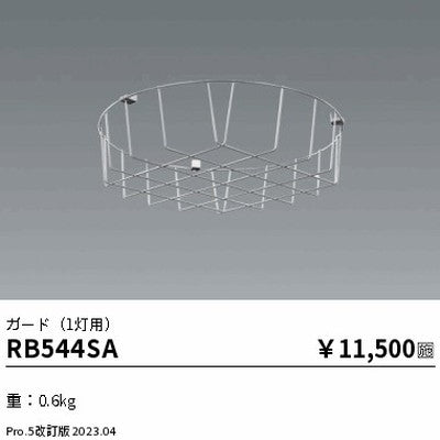 遠藤照明高天井用照明RB-544SA防眩シーリングライトガード(1灯用)の商品画像