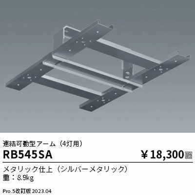遠藤照明高天井用照明RB-545SA防眩シーリングライト連結可動型アーム(4灯用)の商品画像
