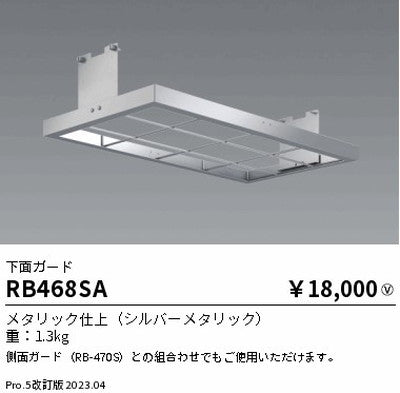 遠藤照明高天井用照明RB-468SA防眩シーリングライト下面ガードの商品画像