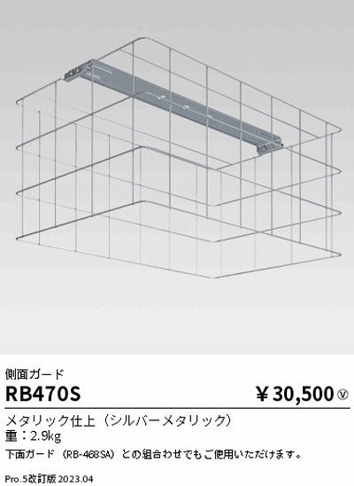遠藤照明高天井用照明RB-470S防眩シーリングライト側面ガードの商品画像