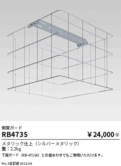 遠藤照明高天井用照明RB-473S防眩シーリングライト側面ガードの商品画像