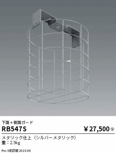 遠藤照明高天井用照明RB-547S軽量シーリングペンダント下面+側面ガードの商品画像