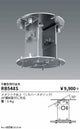 遠藤照明高天井用照明RB-548S軽量シーリングペンダント可動型取付金具の商品画像