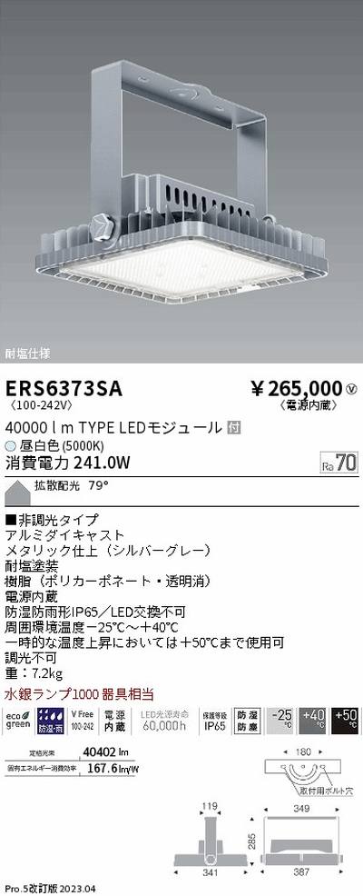 遠藤照明高天井用照明ERS6373SA耐塩軽量フラッドライトの商品画像