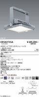 遠藤照明高天井用照明ERS6373SA耐塩軽量フラッドライトの商品画像