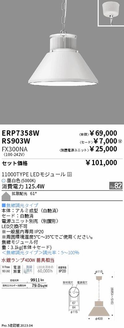 遠藤照明高天井用照明ERP7358W+RS903W+FX300NAテクニカルペンダントライトの商品画像