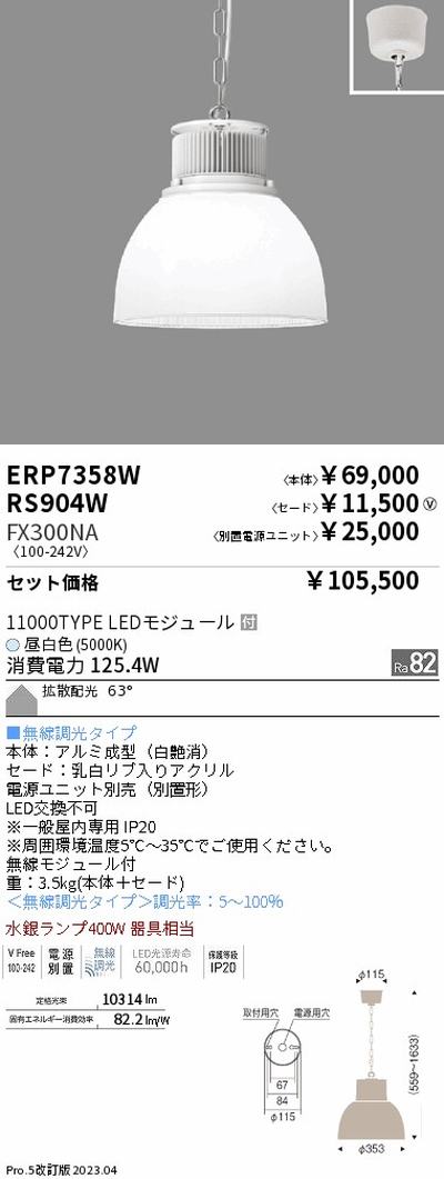 遠藤照明高天井用照明ERP7358W+RS904W+FX300NAテクニカルペンダントライトの商品画像