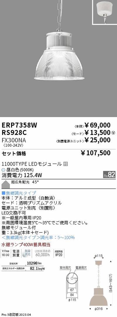 遠藤照明高天井用照明ERP7358W+RS928C+FX300NAテクニカルペンダントライトの商品画像